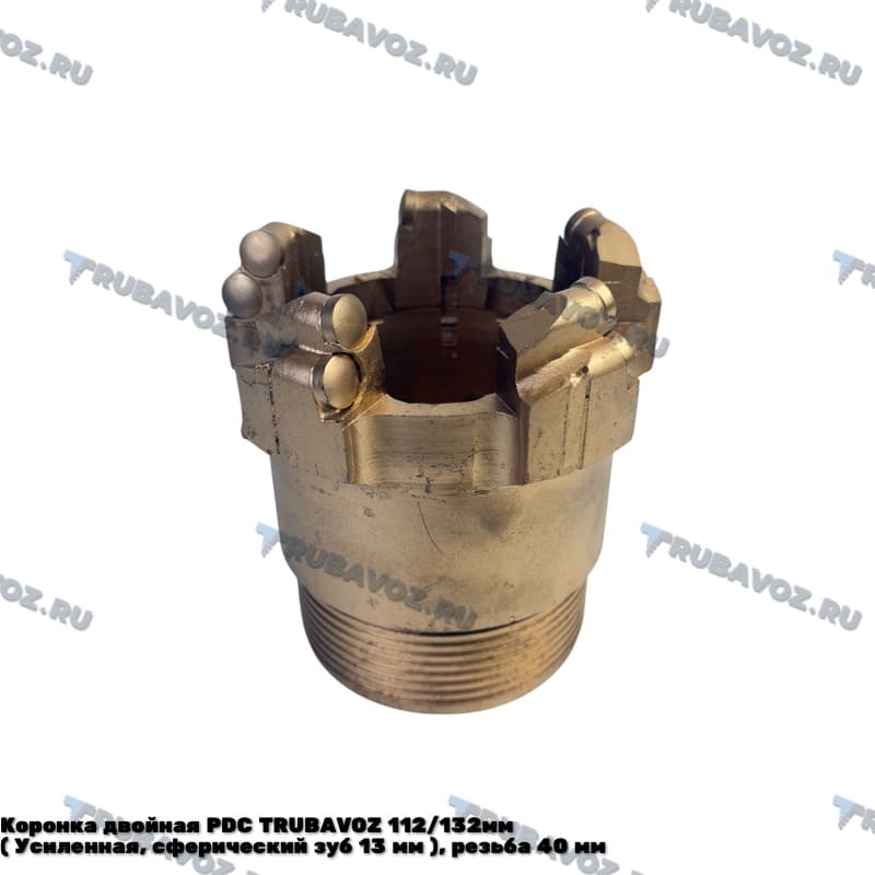 Коронка двойная PDC TRUBAVOZ 112/132мм  ( Усиленная, сферический зуб 13 мм  ), резьба 40 мм