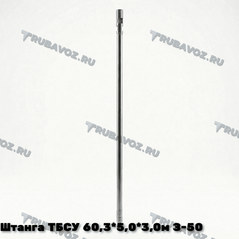 Штанга ТБСУ 60,3*5,0*3,0м З-50