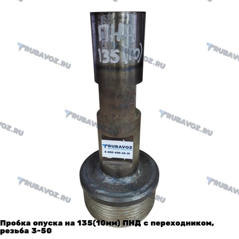 Пробка опуска на 135(10мм) ПНД с переходником, резьба 3-50