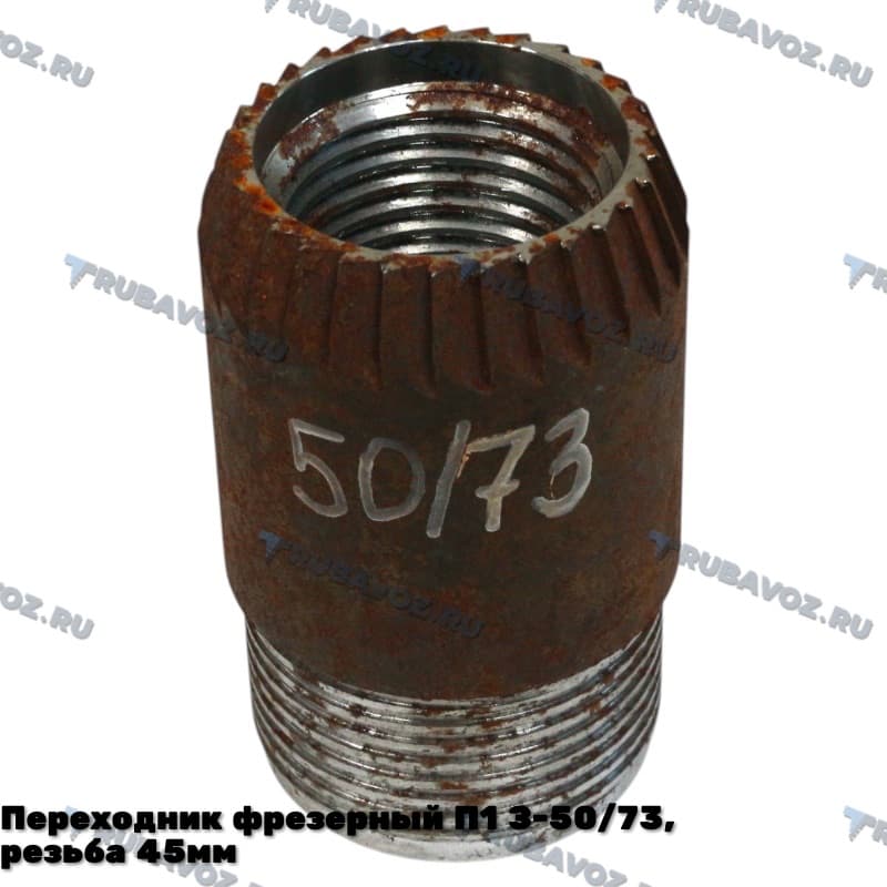 Переходник фрезерный П1 З-50/73, резьба 45мм