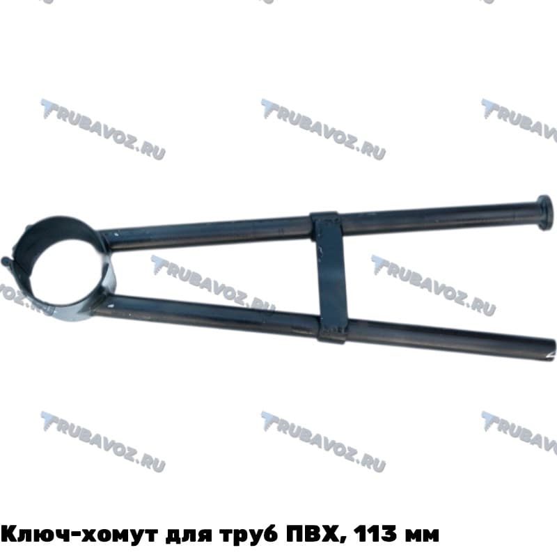 Ключ-хомут для труб ПВХ, 113 мм
