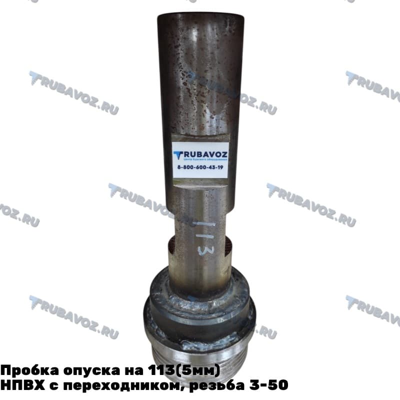 Пробка опуска на 113(5мм) НПВХ с переходником, резьба 3-50
