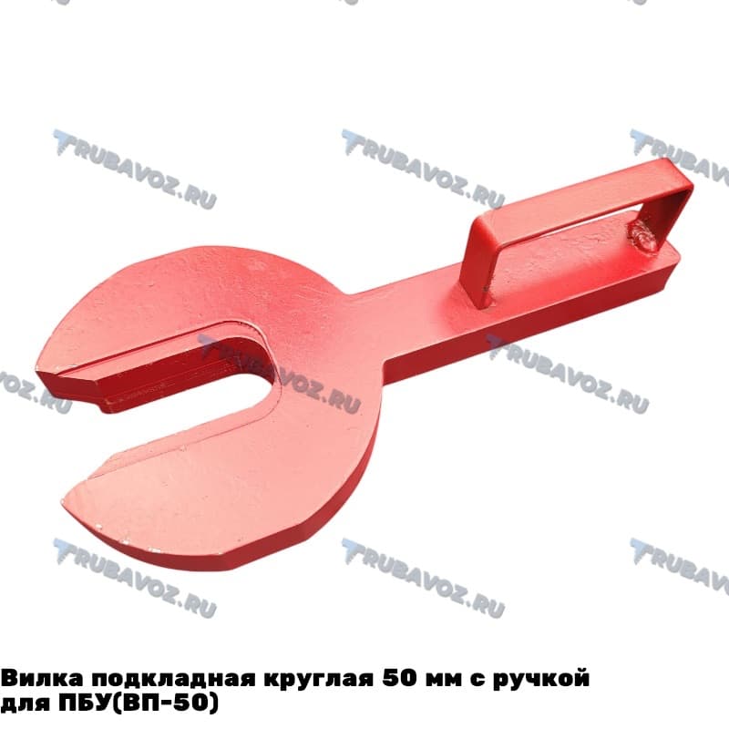 Вилка подкладная круглая  50 мм  с ручкой для ПБУ(ВП-50)