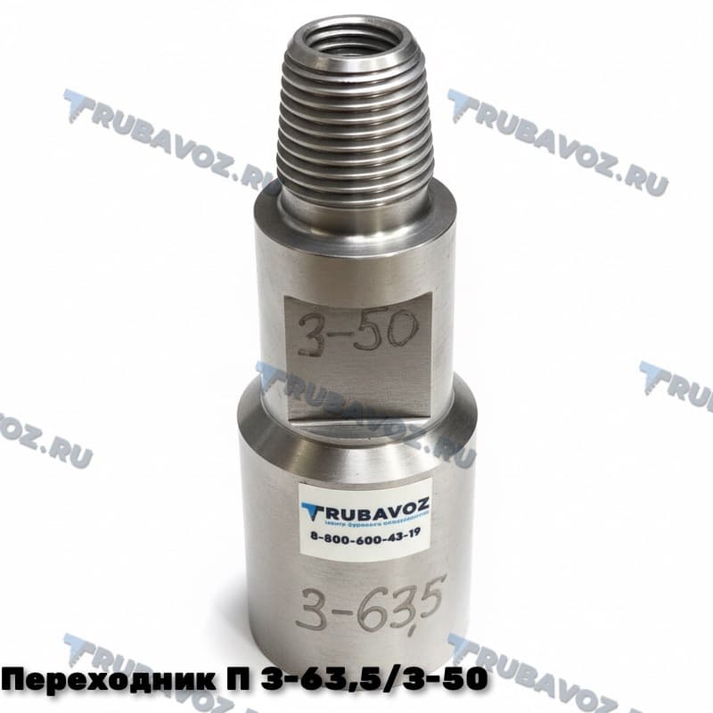 Переходник П З-63,5/З-50