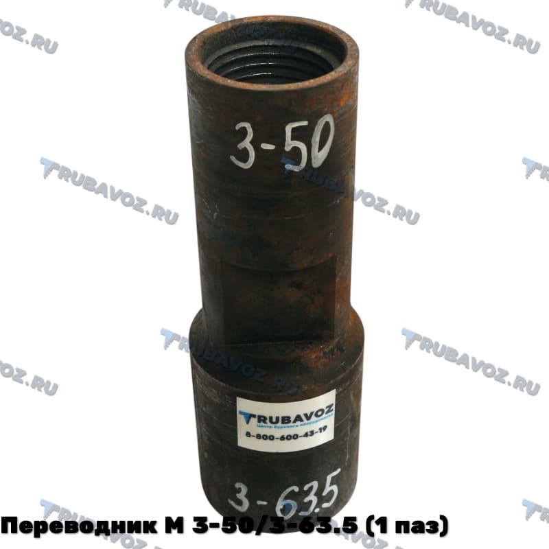 Переводник М 3-50/3-63.5 (1 паз)