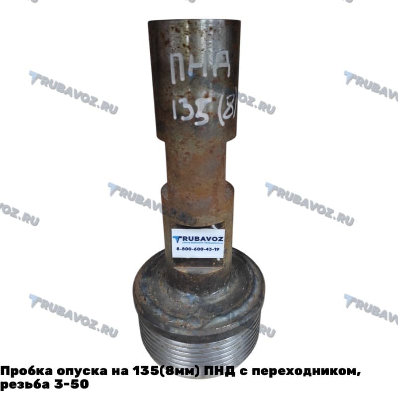 Пробка опуска на 135(8мм) ПНД с переходником, резьба 3-50