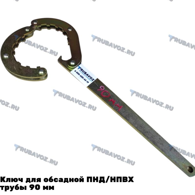 Ключ для обсадной ПНД/НПВХ трубы 90 мм