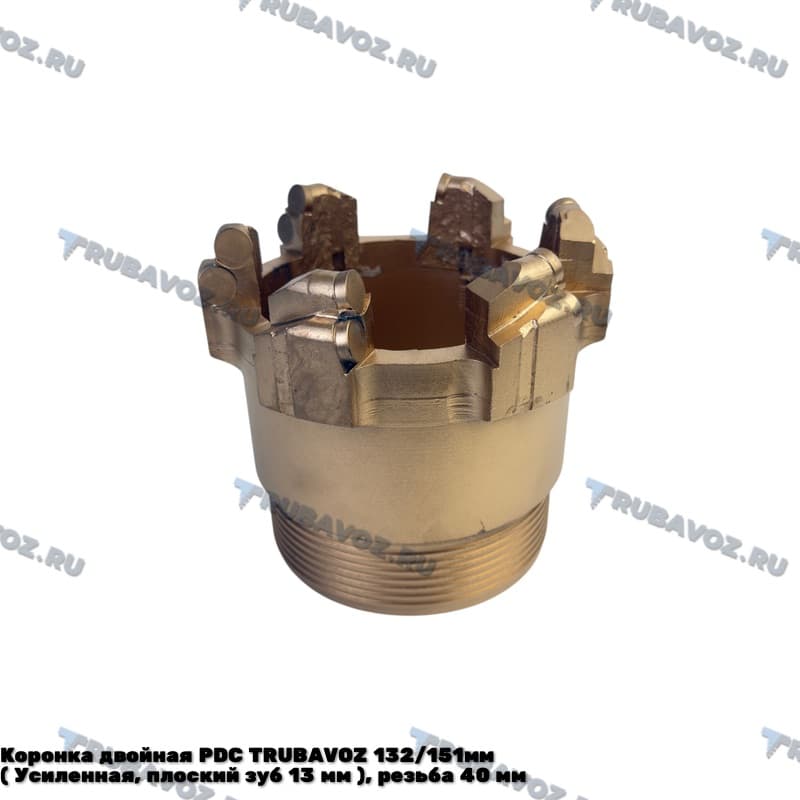 Коронка двойная PDC TRUBAVOZ 132/151мм  ( Усиленная, плоский зуб 13 мм ), резьба 40 мм
