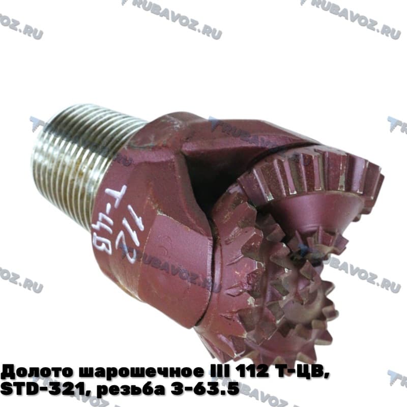 Долото шарошечное III 112 Т-ЦВ, STD-321, резьба З-63.5