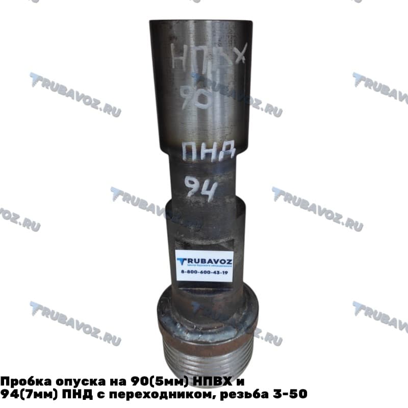 Пробка опуска на 90(5мм) НПВХ и 94(7мм) ПНД с переходником, резьба 3-50
