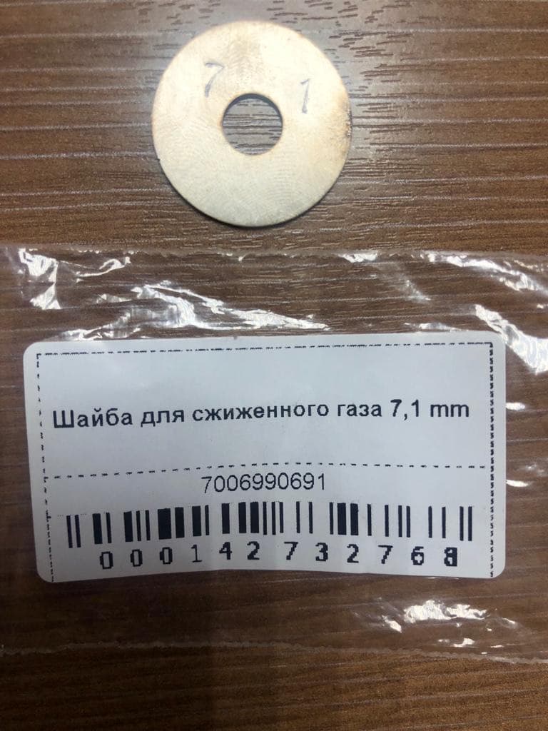 Шайба для сжиженного газа 7,1 mm