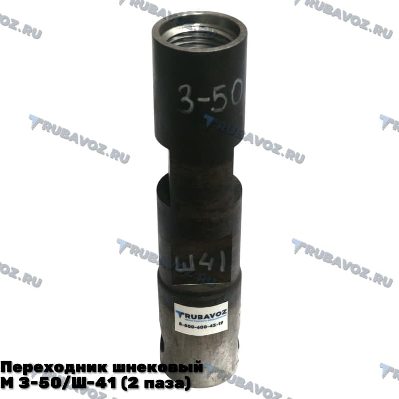 Переходник шнековый М З-50/Ш-41 (2 паза)