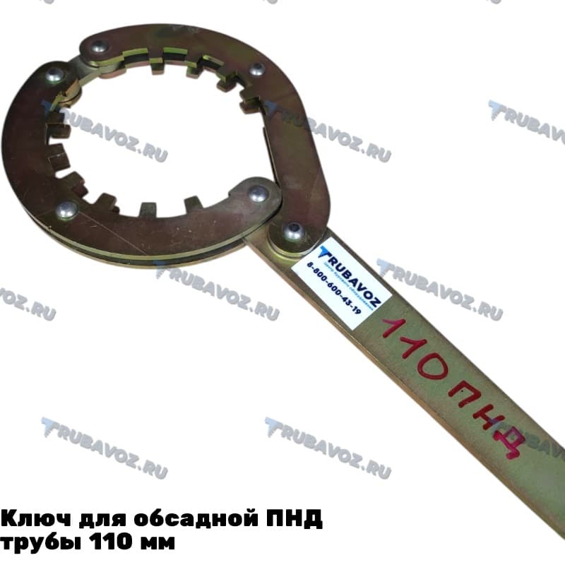Ключ для обсадной ПНД трубы 110 мм
