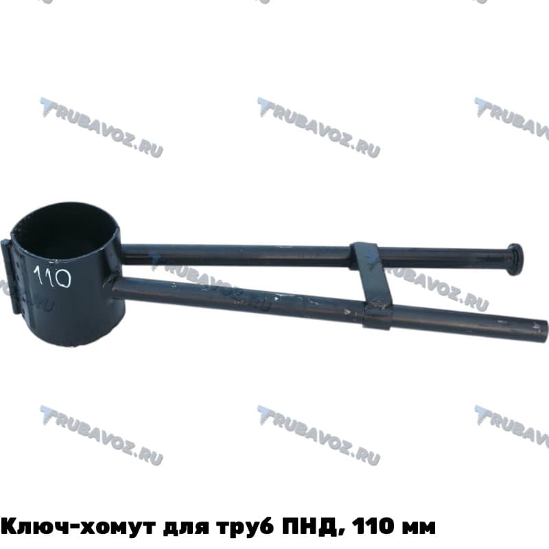 Ключ-хомут для труб ПНД, 110 мм