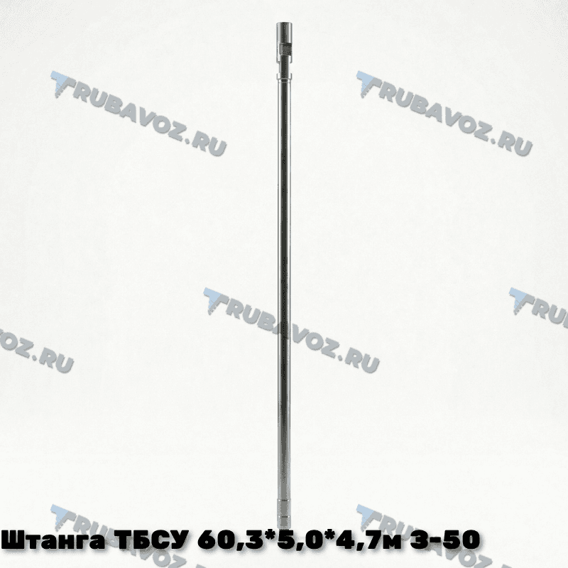 Штанга ТБСУ 60,3*5,0*4,7м замок З-50