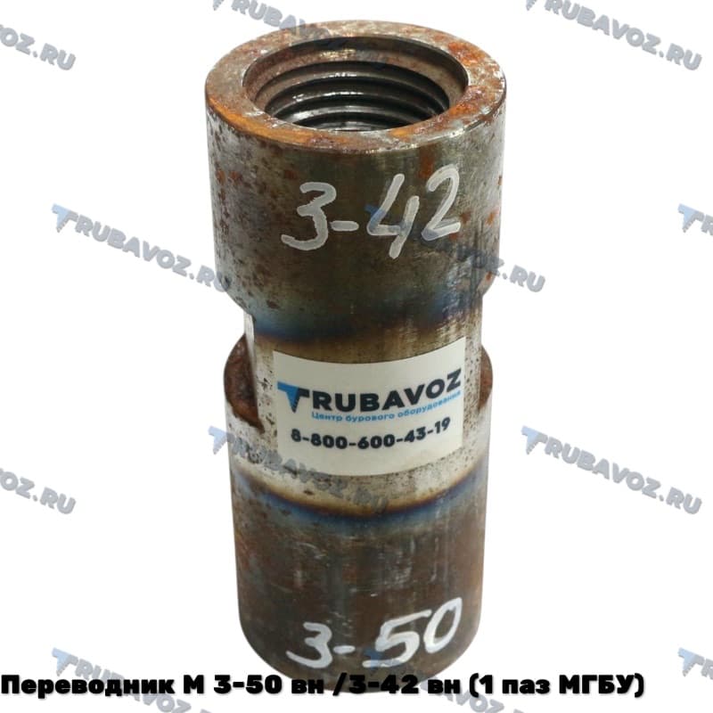 Переводник М 3-50 вн /3-42 вн (1 паз МГБУ)