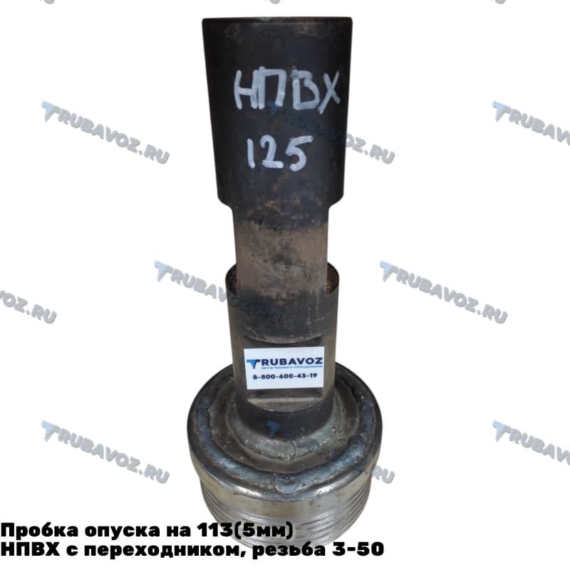 Пробка опуска на 125 Яртрубу НПВХ с переходником, резьба 3-50