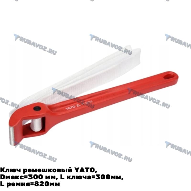 Ключ ремешковый YATO, Dмакс=300 мм, L ключа=300мм, L ремня=820мм