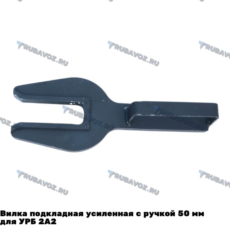 Вилка подкладная усиленная с ручкой  50 мм для УРБ 2А2