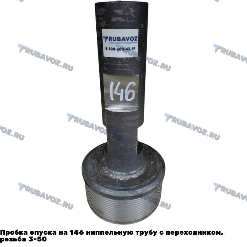 Пробка опуска на 146 ниппельную трубу с переходником, резьба 3-50