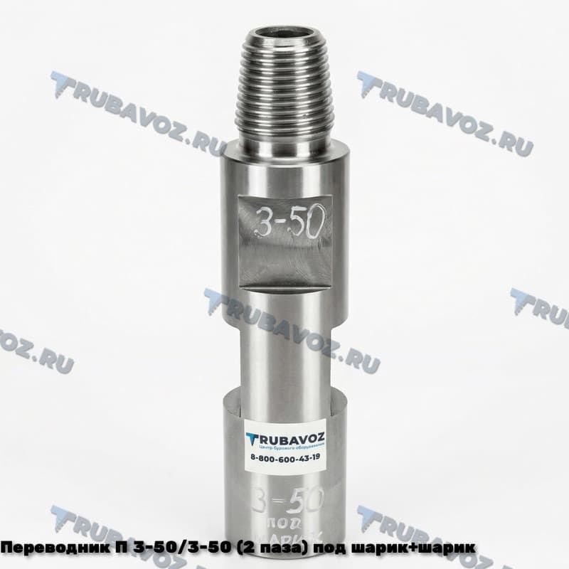 Переводник П 3-50/3-50 (2 паза) под шарик