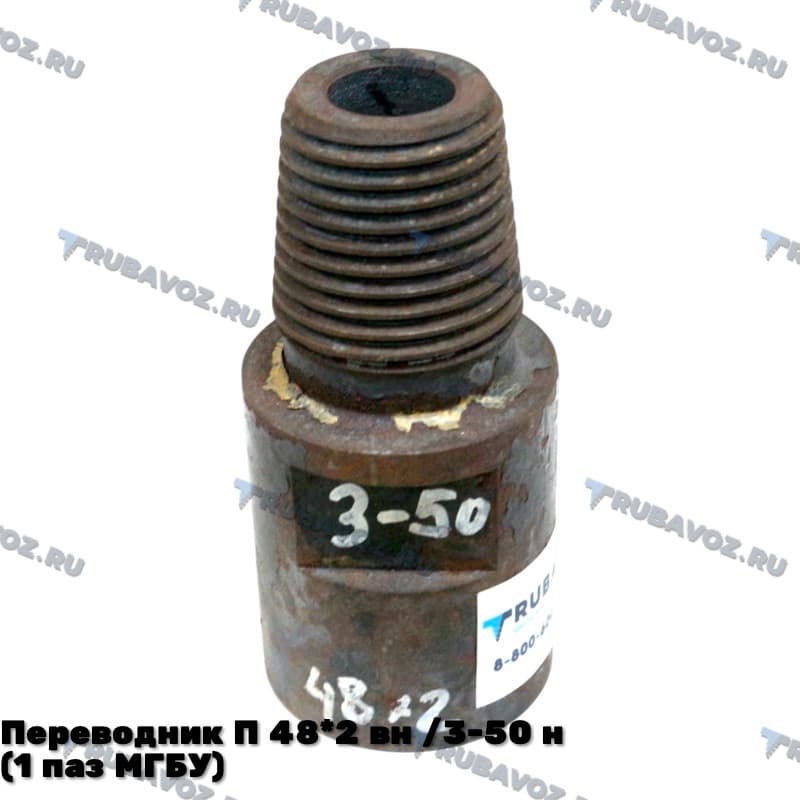Переводник  П 48*2 вн /3-50 н  (1 паз МГБУ)