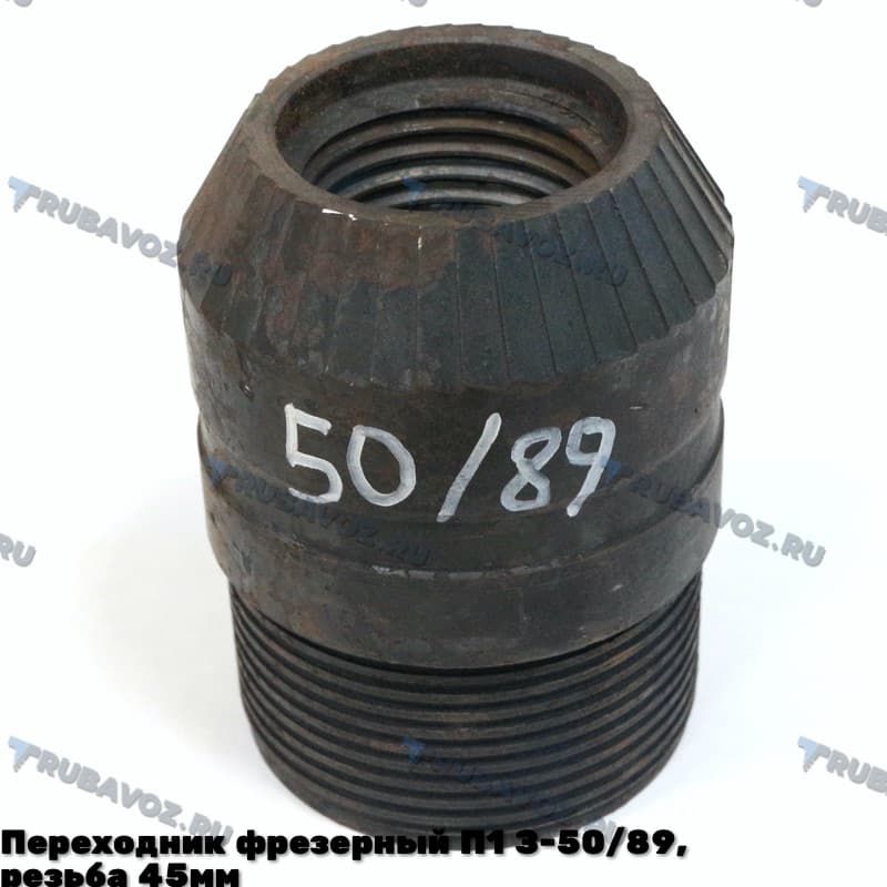 Переходник фрезерный П1 З-50/89, резьба 45мм