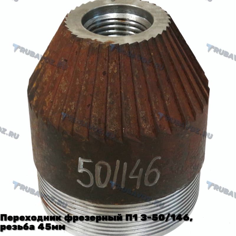 Переходник фрезерный П1 З-50/146, резьба 45мм