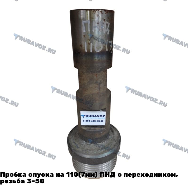 Пробка опуска на 110(7мм) ПНД с переходником, резьба 3-50