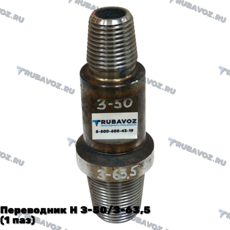 Переводник Н З-50/З-63,5(1 паз)