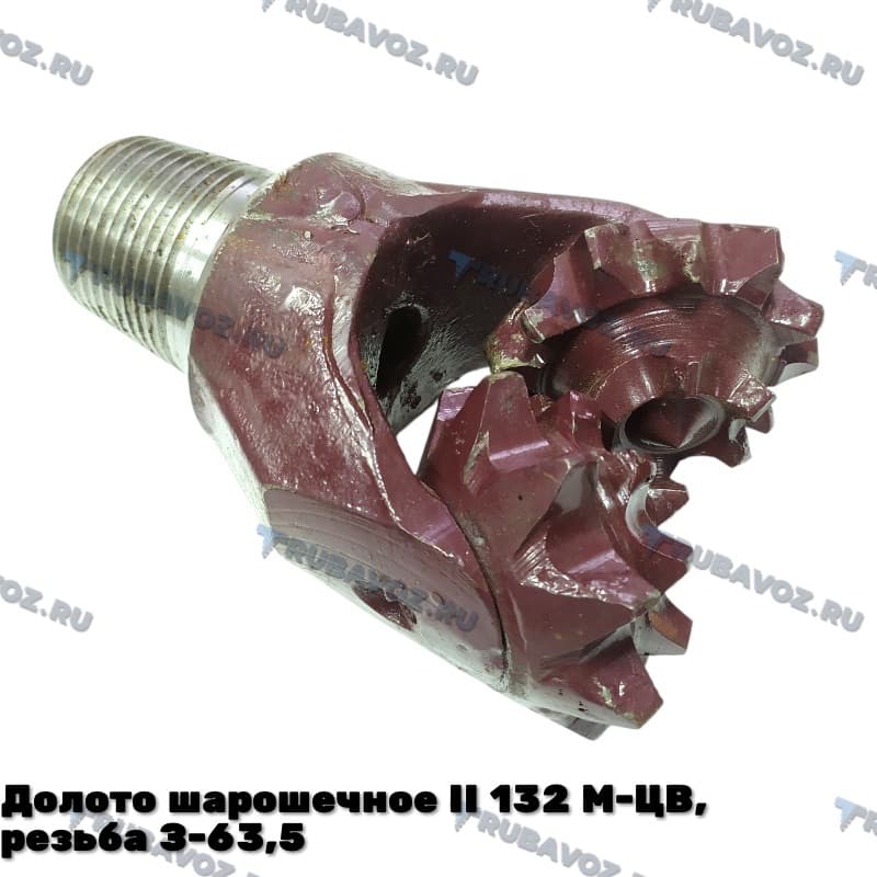 Долото шарошечное II 132 М-ЦВ, резьба З-63,5