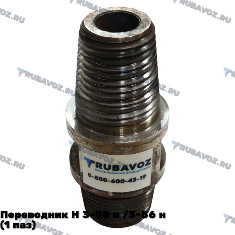 Переводник Н 3-50 н /3-56 н (1 паз)