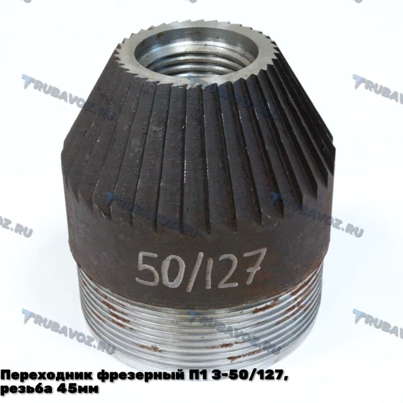Переходник фрезерный П1 З-50/127, резьба 45мм