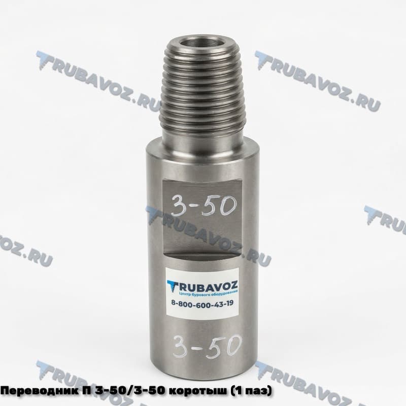 Переводник П 3-50/3-50 коротыш (1 паз)