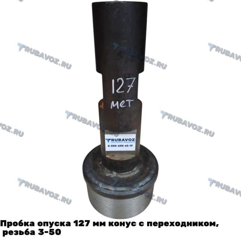 Пробка опуска 127 мм конус с переходником, резьба 3-50