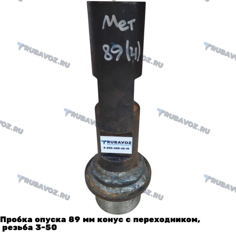 Пробка опуска 89 мм конус с переходником, резьба 3-50