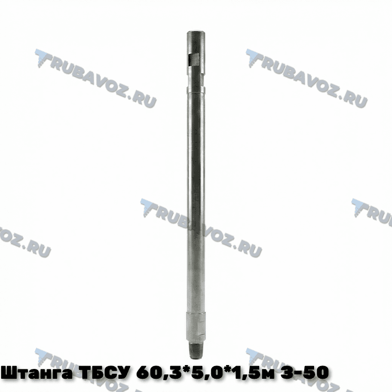 Штанга ТБСУ 60,3*5,0*1,5м замок З-50