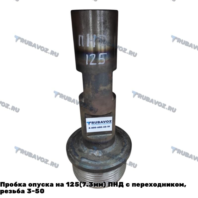 Пробка опуска на 125(7.3мм) ПНД с переходником, резьба 3-50