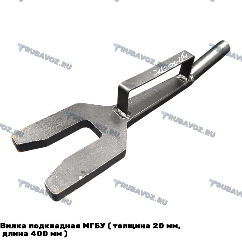 Вилка подкладная  МГБУ ( толщина 20 мм, длина 400 мм )