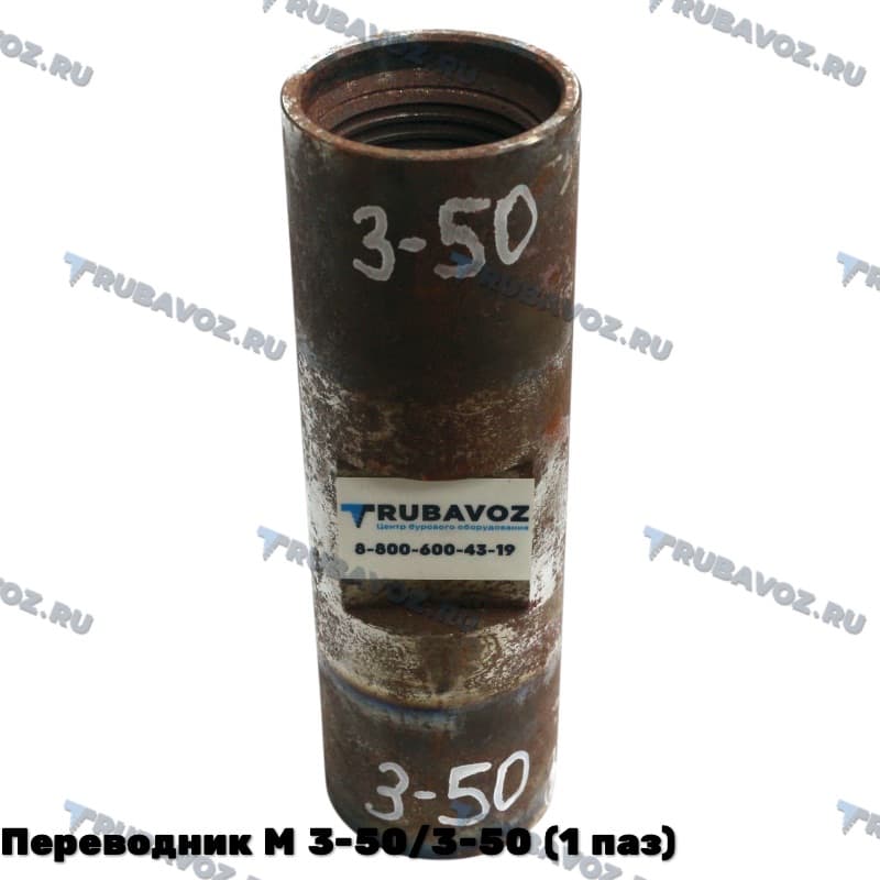 Переводник М 3-50/3-50 (1 паз)