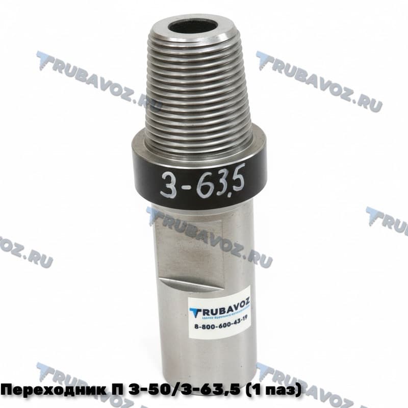 Переходник П З-50/З-63,5 (1 паз)