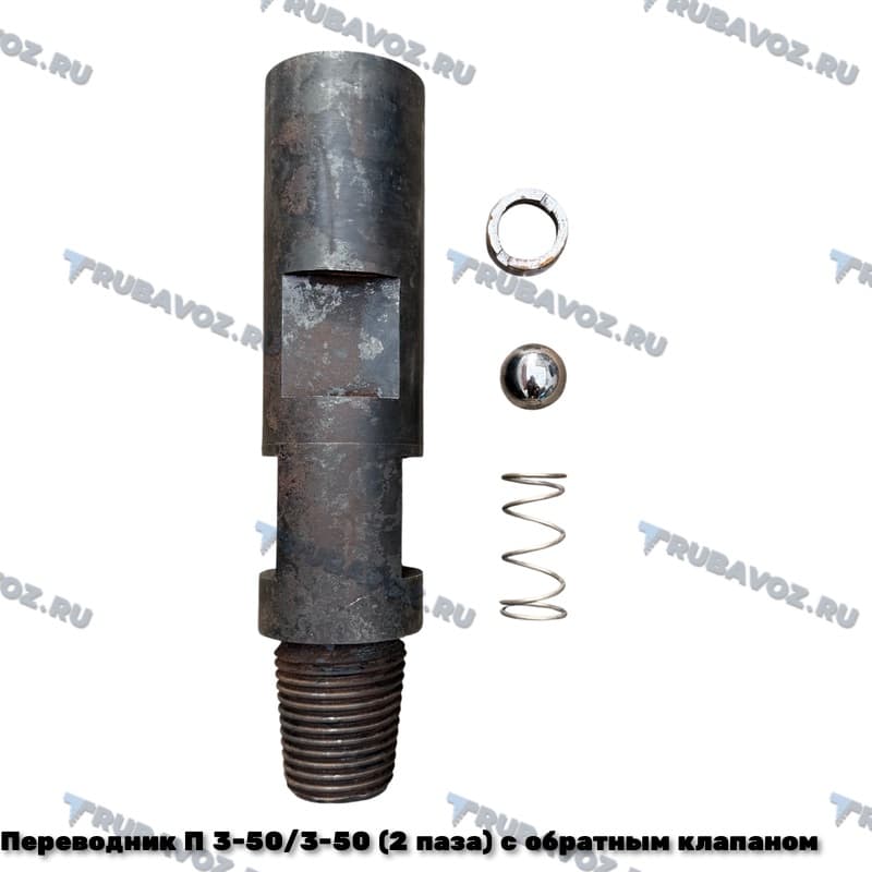 Переводник П 3-50/3-50 (2 паза) с обратным клапаном