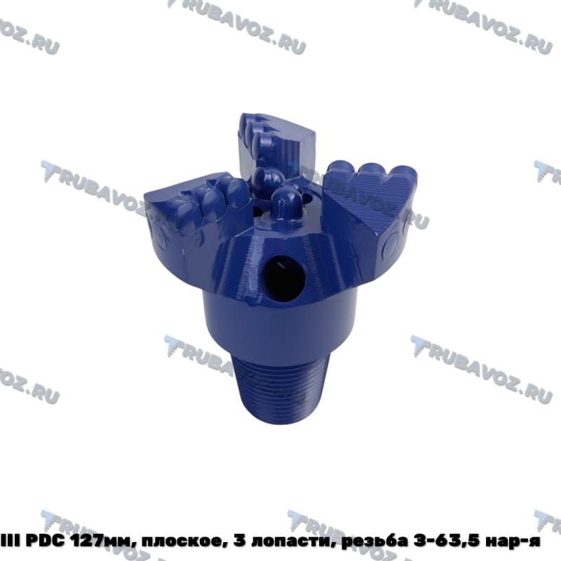 III PDC 127мм, плоское, 3 лопасти, резьба З-63,5 нар-я