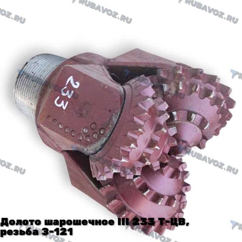 Долото шарошечное III 233 Т-ЦВ, резьба З-121