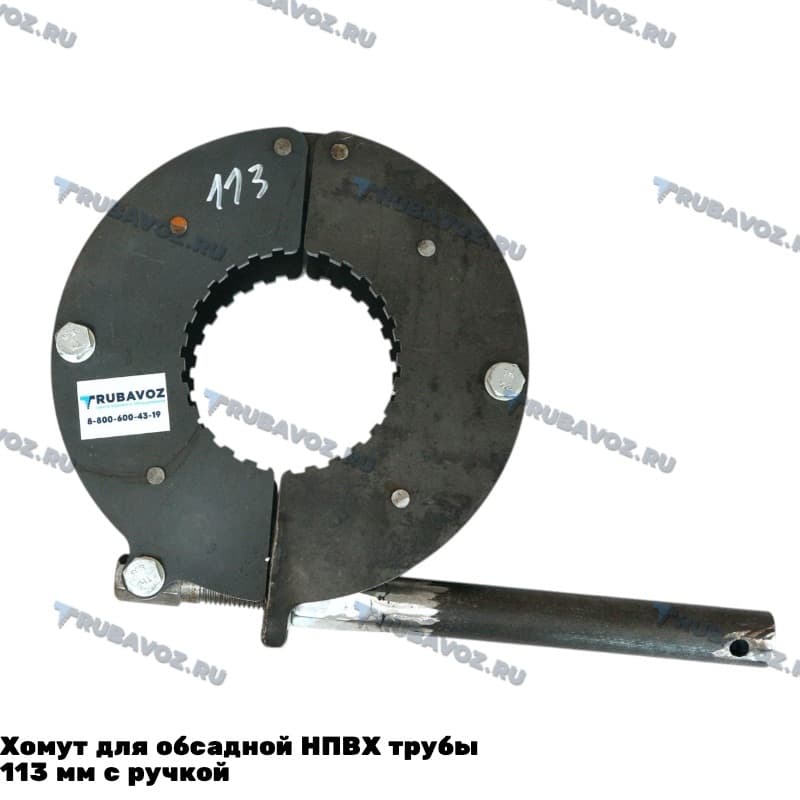 Хомут для обсадной НПВХ трубы 113 мм с ручкой