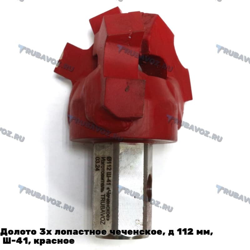 Долото 3х лопастное чеченское,  д 112 мм, Ш-41, красное