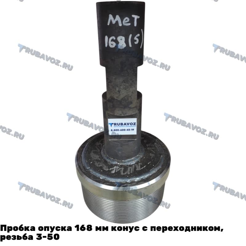 Пробка опуска 168 мм конус с переходником, резьба 3-50