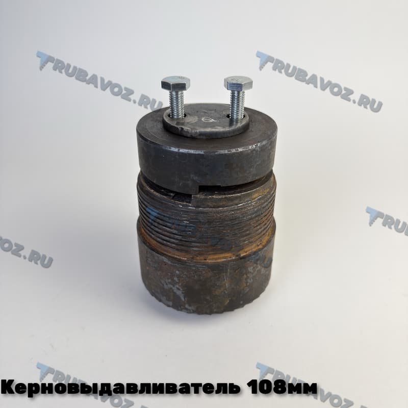 Устройство для выдавливания керна 108мм тип 2