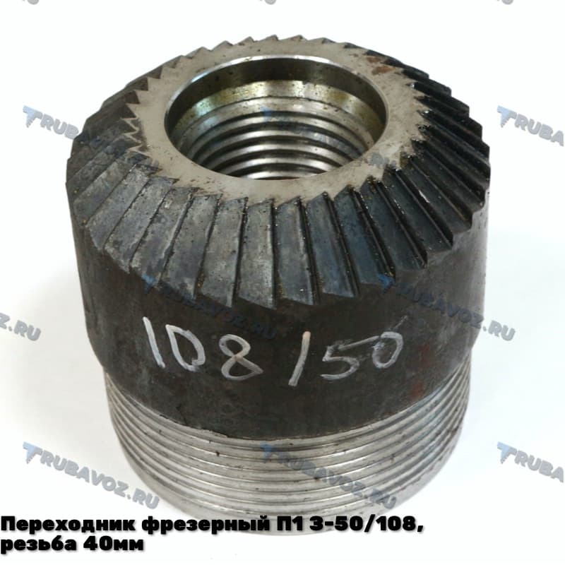 Переходник фрезерный П1 З-50/108, резьба 40мм