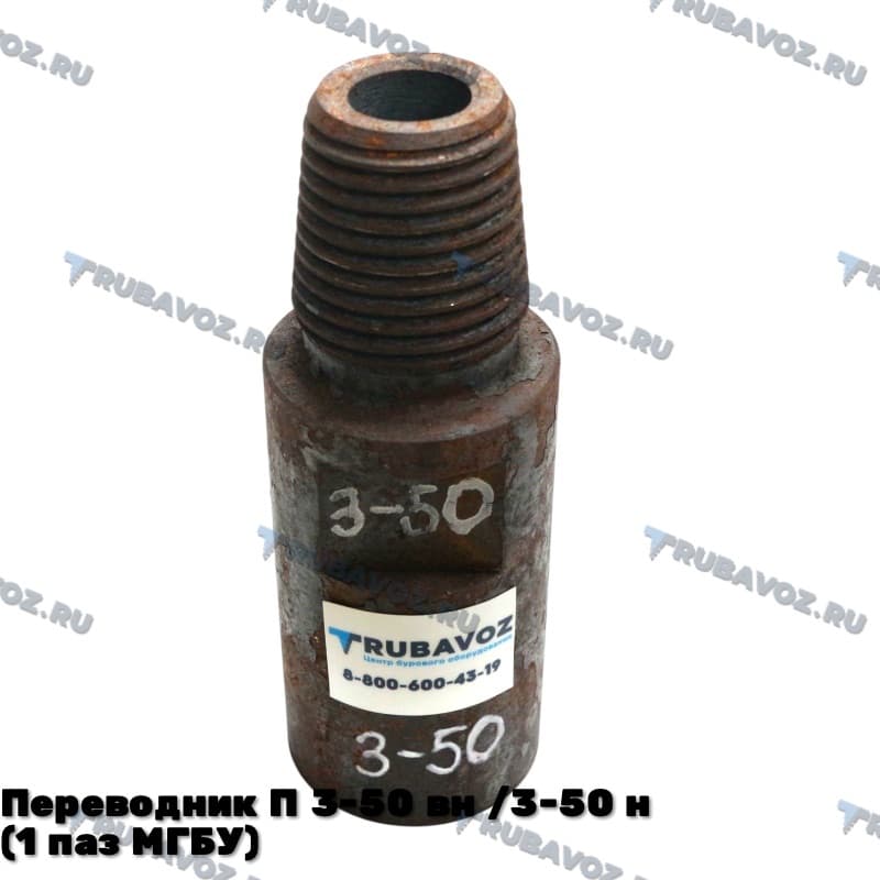 Переводник П 3-50 вн /3-50 н (1 паз МГБУ)